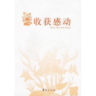 华夏出版 正版 中国残疾人作家联谊会编 收获感动 社 速发9787508040677