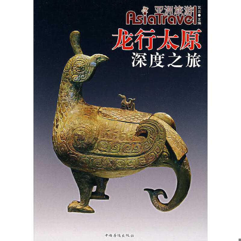 正版速发9787802223516 龙行太原深度之旅 瓦兰主编 中国华侨
