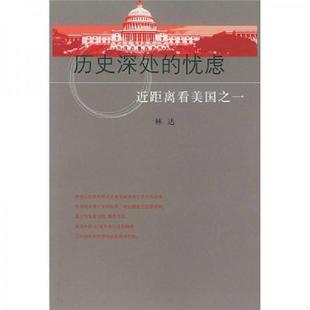 林达著 正版 忧虑：近距离看美国之一 历史深处 生活·读书·新知三联书店 速发9787108010186