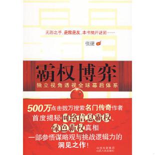 正版速发9787203067108 霸权博弈：——独立视角透视全球幕后体系 张捷著 山西人民出版社发行部