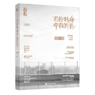 速发9787505994744 中国文联出版 若你转身牵我 辜妤洁 社 手 正版