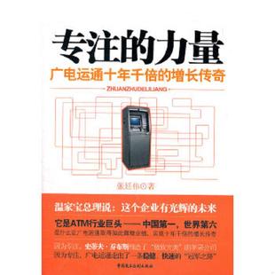 力量：广电运通十年千倍 增长传奇 张廷伟 正版 中国民主法制出版 专注 著 社有限公司 速发9787802199408