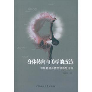 速发9787516175088 中国社会科学出版 身体转向与美学 韦拴喜 社 改造：舒斯特曼身体美学思想论纲 正版
