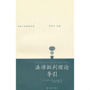 英 沃德 译 速发9787542634788 上海三联书店 岳林 法律批判理论导引 李诚予 正版 著