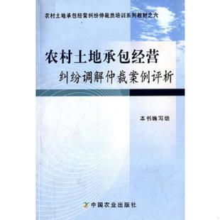 编 正版 编写组 农村土地承包经营纠纷调解仲裁案例评析 中国农业出 速发9787109167537