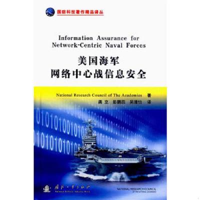 正版速发9787118106299 美国海军网络中心战信息安全  National Research Council Of The著 龚立 彭鹏菲 吴清怡译 国防工业出版社