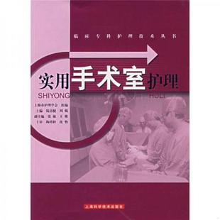 钱蒨健 实用手术室护理 周嫣 主编 社 正版 上海科学技术出版 速发9787532379910