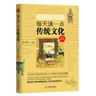 彩色插页版 每天读一点传统文化 张泽云 编著 社 正版 江西教育出版 速发9787539281582
