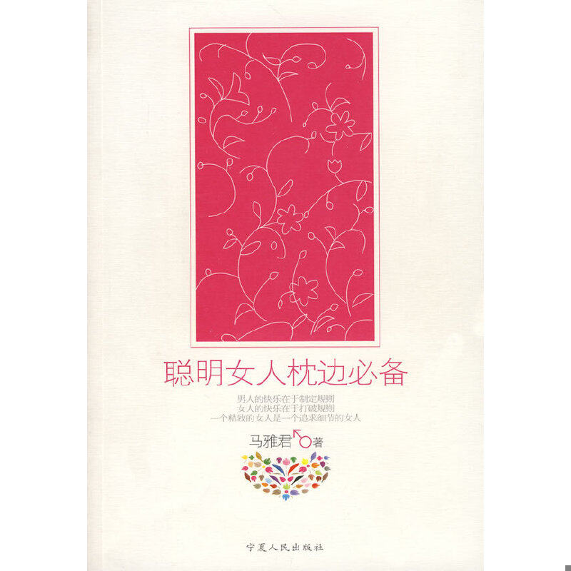 正版速发9787227036180 聪明女人枕边必备 马雅君　著 宁夏人民出版社