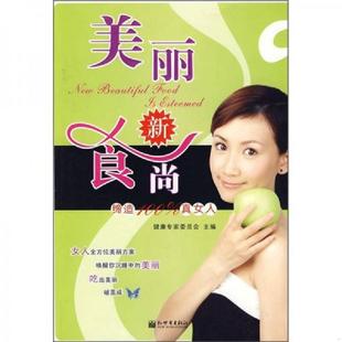 食 尚缔造100 新世界出版 速发9787510401084 社 主编 美丽新 健康专家委员会 正版 真女人