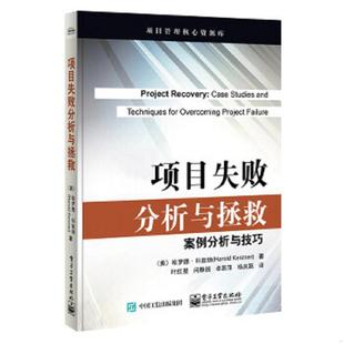 HaroldKerzner 哈罗德.科兹纳 著 正版 电子工业出版 项目失败分析与拯救 叶红星等译 社 速发9787121266683