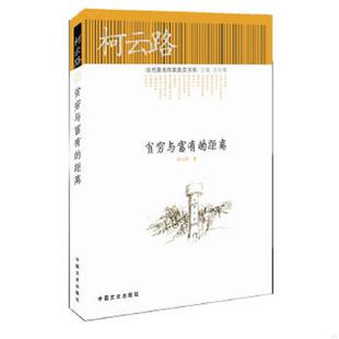 贫穷与富有 9787503433320 距离 柯云路 社 正版 中国文史出版 老旧