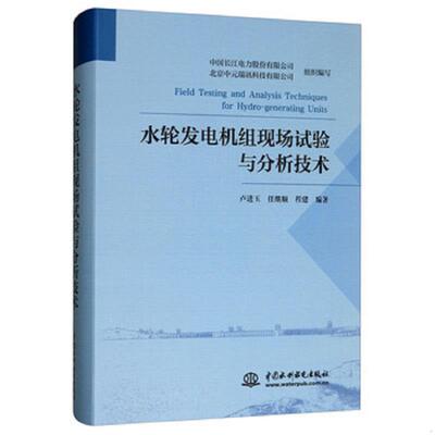正版速发9787517075790 水轮发电机组现场试验与分析技术 卢进玉