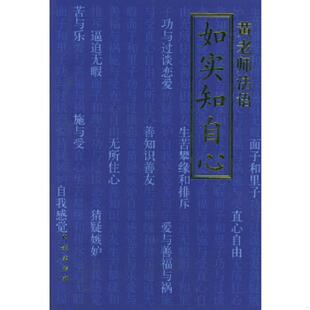 老旧 民族出版 9787105040834 黄常胜著 社 东山讲堂文集4：如实知自心——黄老师法语 正版