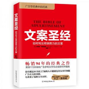 文案 文案圣经：如何写出有销售力 美 克劳德·霍普金斯著姚静译 公司 正版 中国友谊出版 速发9787505740099