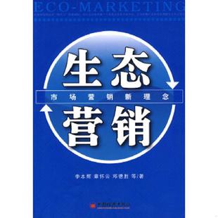李本辉 章怀云 邓德胜 正版 中国经济出版 生态营销 等著 社 速发9787501789153