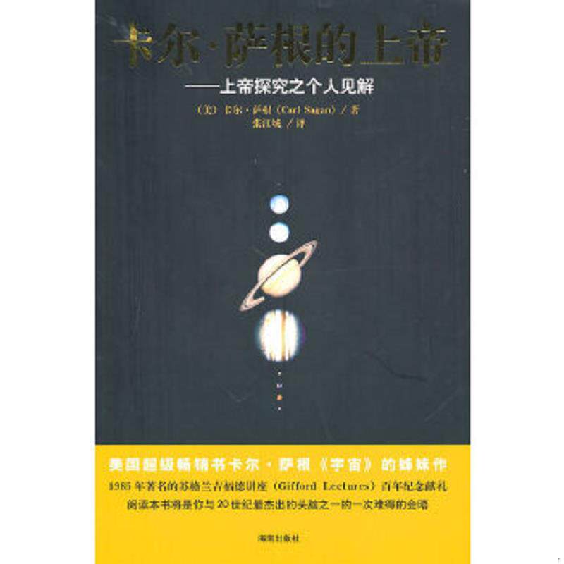 正版速发9787544333832 卡尔.萨根的上帝：上帝探究之个人见解 （美）萨根　著,张江城　译 海南出版社