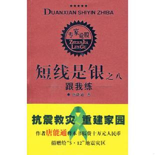 正版速发9787220076053 短线是银之8：跟我练（裸书无盘）（存XBD07一4） 唐能通著 四川人民出版社