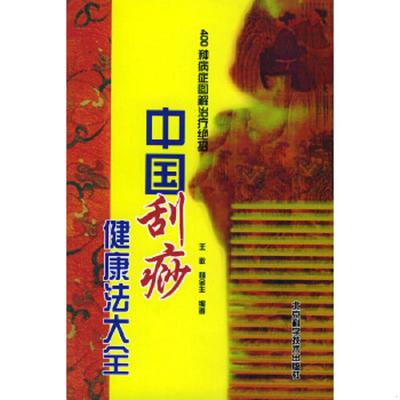 正版速发9787530418604 中国刮痧健康法大全 400种病症图解治疗绝招 王敬,杨金生编著 北京科学技术出版社