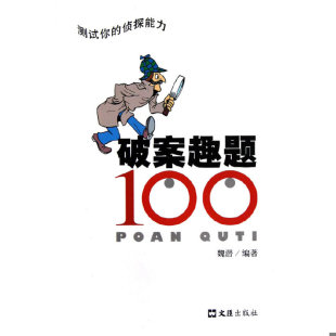 文汇出版 正版 魏潜 破案趣题100 社 速发9787549607419