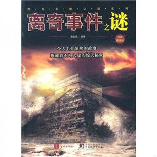 离奇事件之谜 9787550201415 全彩插图版 蔺虹霞编著 公司 正版 北京联合出版 老旧