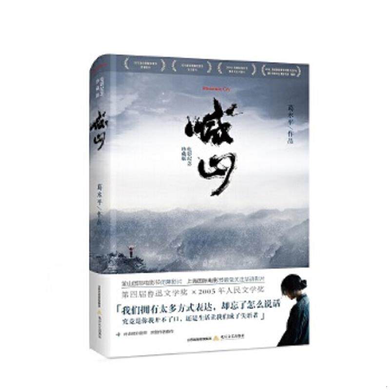 正版速发9787537848756 喊山：电影纪念珍藏版 签名本 葛水平 北岳文艺出版社