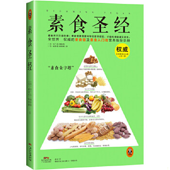 正版速发9787535959768 素食圣经：中华素食协会指定必读书 [美]布兰达&middot;戴维斯,[美]威桑托&middot;梅琳娜 广东科技出版社
