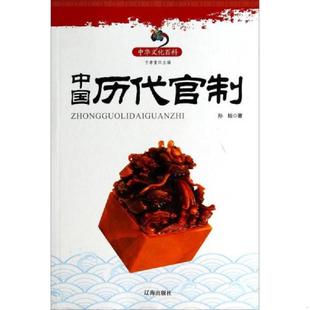 正版速发9787545114102 中国历代官制 孙琰 著 辽海出版社
