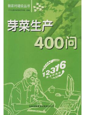 正版速发9787807625865 芽菜生产400问 12316新农村热线专家组　组编 吉林省吉出书刊发行有限责任公司