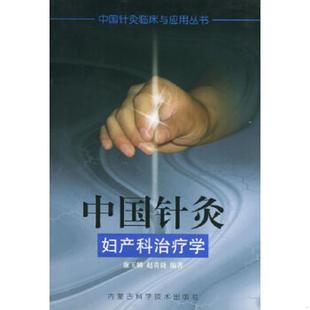 速发9787538007664 内蒙古科学技术出版 中国针灸妇产科治疗学——中国针灸临床与应用丛书 赵贵捷编著 社 廉玉麟 正版