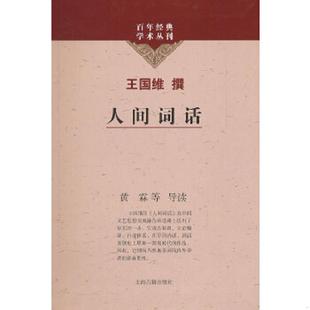 老旧 上海古籍出版 9787532561292 黄霖 社 人间词话 正版