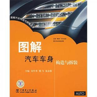 中国电力出版 正版 宋年秀等主编 图解汽车车身构造与拆装 社 速发9787508350608