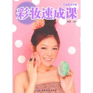 中国纺织出版 正版 曹静编著 彩妆速成课 社 速发9787506466370
