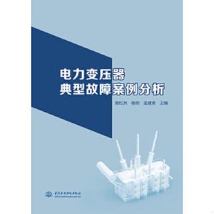 水利水电出版 正版 郭红兵杨玥孟建英主编 电力变压器典型故障案例分析 社 速发9787517083290