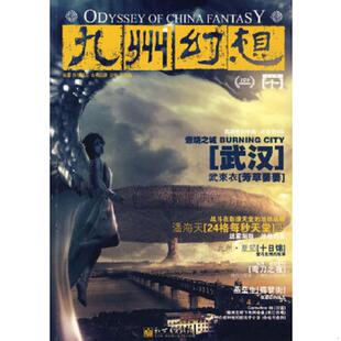馆藏 无笔迹 潘海天 正版 新世界出版 九州幻想·十日锦 主编 社 速发9787510406164