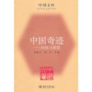 姚洋主编 中国文库 林毅夫 社 北京大学出版 速发9787301165744 正版 中国奇迹：回顾与展望