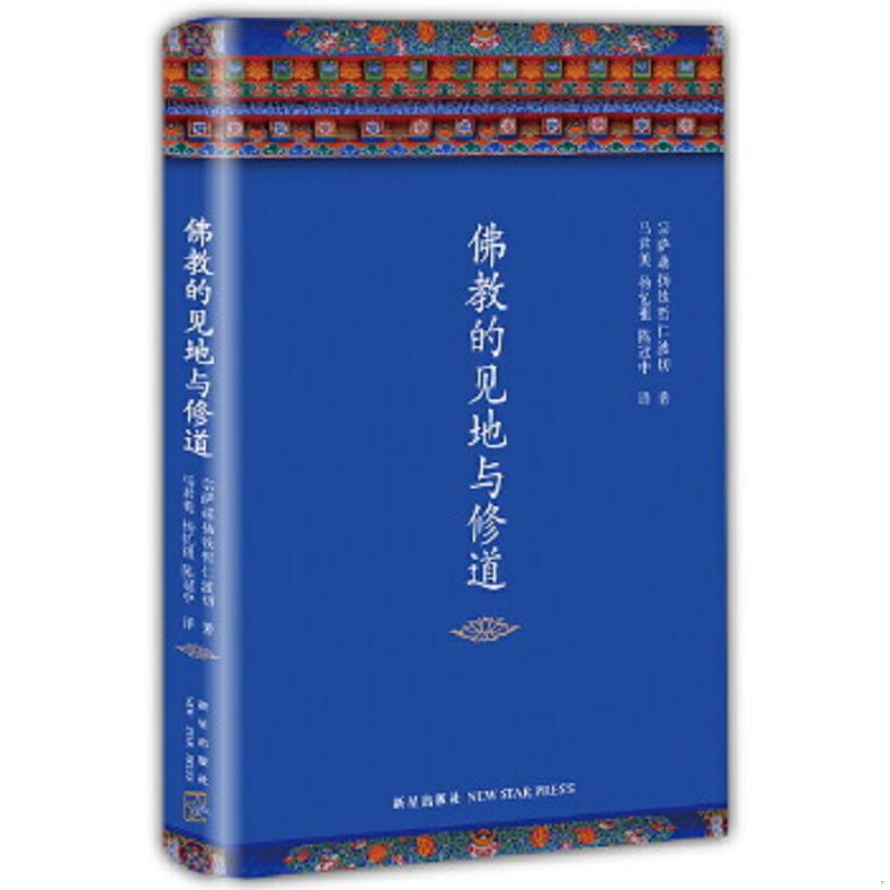 正版速发9787513319379 佛教的见地与修道 (不丹)宗萨蒋扬钦哲仁波切 新星出版社