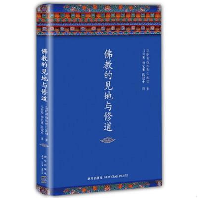 正版速发9787513319379 佛教的见地与修道 (不丹)宗萨蒋扬钦哲仁波切 新星出版社