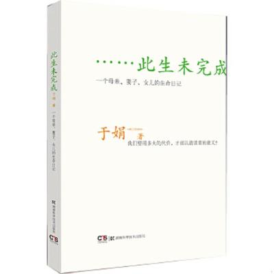 正版速发9787535766779 此生未完成：一个母亲、妻子、女儿的生命日记 于娟 湖南科技出版社