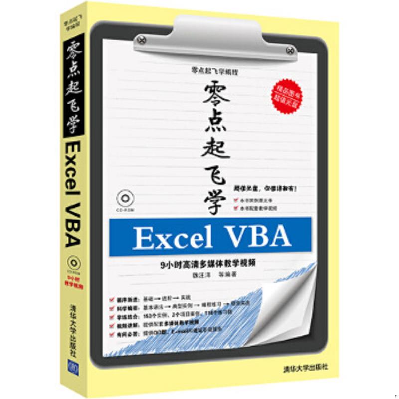 正版速发9787302318255 零点起飞学编程：零点起飞学Excel VBA,16开,扫码上书 魏汪洋 清华大学出版社