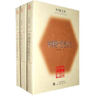 正版速发9787108032874 中国古代思想史论·中国近代思想史论·中国现代思想史论（全3册） 李泽厚著 生活.读书.新知三联书店