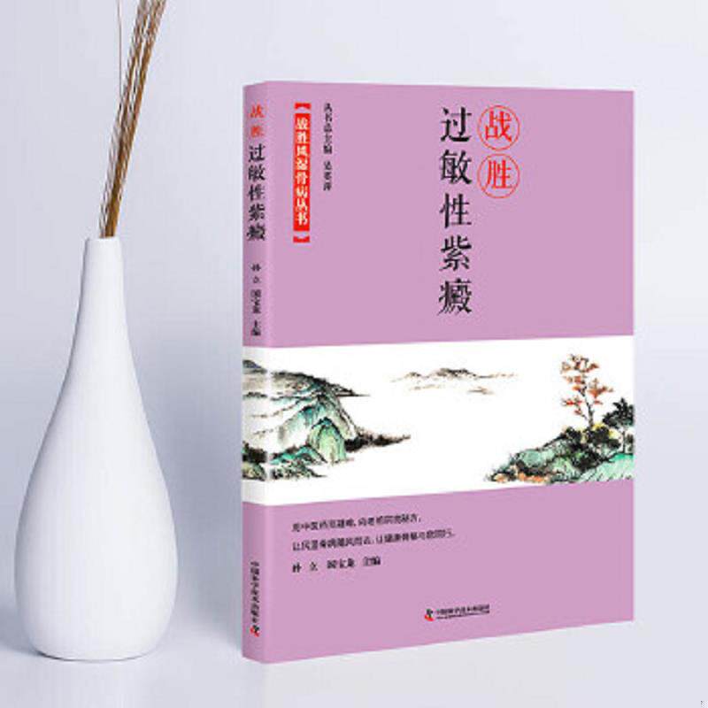正版速发9787504680891 战胜过敏性紫癜 孙立国宝龙 中国科学技术出版社
