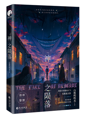 新品正版神之陨落番茄小说人气作者白桃呜呜龙大作网络名杀穿副本后我在规则里养大邪神言情小说书男主无限实体书