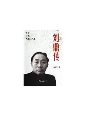 正版速发9787507336214 刘鼎传 吴殿尧　著 中央文献出版社