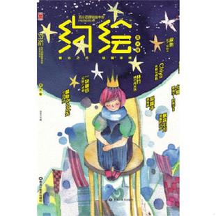 黑龙江美术出版 正版 漫友文化编 约绘·流火号 社 速发9787531834939