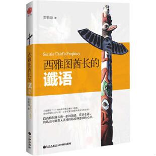 西雅图酋长 9787510822049 谶语 黄鹤峰著 社 正版 九州出版 老旧