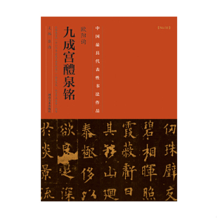 河南美术出版 正版 张海 九成宫嵺泉铭9787540126131 社 速发9787540126131