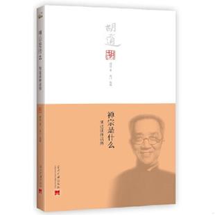 当代中国出版 正版 胡适 禅宗是什么：胡适谈禅说佛 社 速发9787515402505