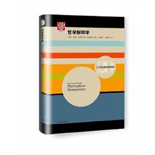 二十世纪西方哲学经典 德 汉斯—格奥尔格加达默尔著 正版 上海译文出版 哲学解释学 夏镇平宋建平译 社 速发9787532773657