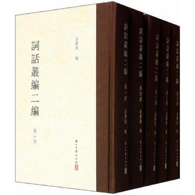 正版速发9787554000922 詞話叢編二編 屈兴国编 浙江古籍出版社
